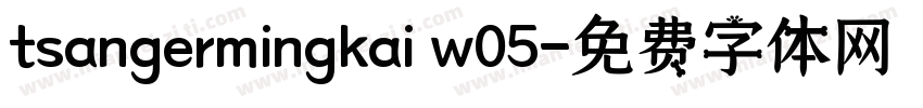 tsangermingkai w05字体转换
